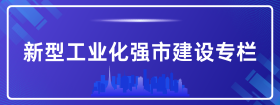 新型工業(yè)化強(qiáng)市建設(shè)專欄