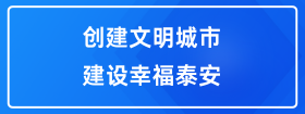 創(chuàng)建文明城市  建設(shè)幸福泰安