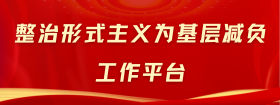 整治形式主義為基層減負(fù)工作平臺(tái)