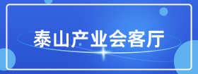 泰山產(chǎn)業(yè)會(huì)客廳